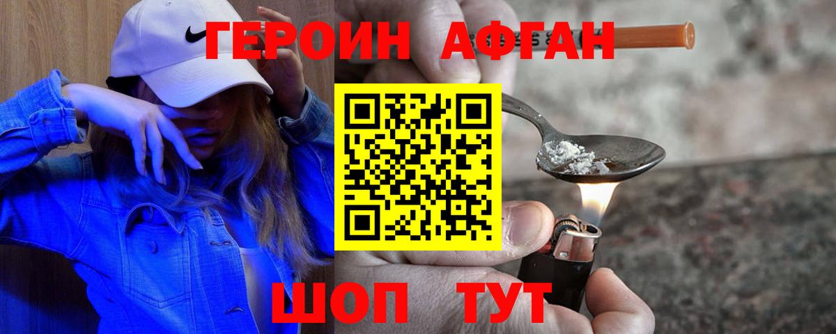Героин Афган Кызыл
